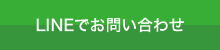 LINEでお問い合わせ