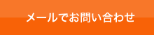 お問い合わせ・お見積