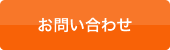 お問い合わせ・お見積