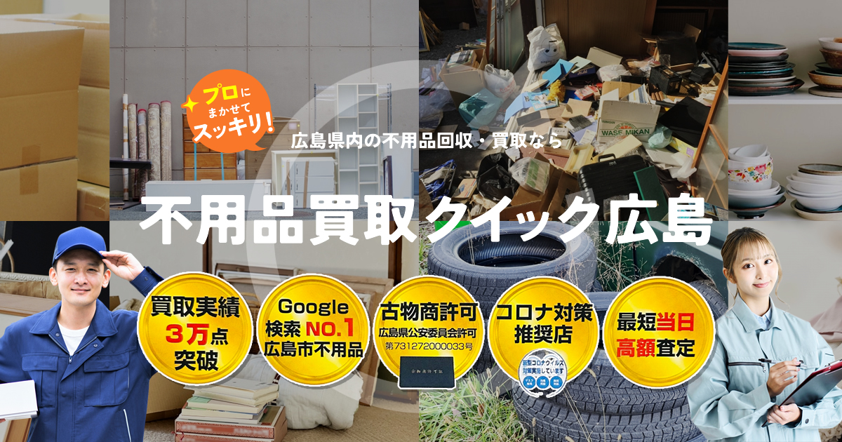 （株）TOSEN 不用品買取回収クイック広島の外観