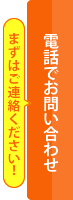 電話でお問い合わせ