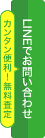 LINEでお問い合わせ