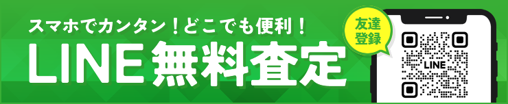 スマホでカンタン！どこでも便利！LINE無料査定